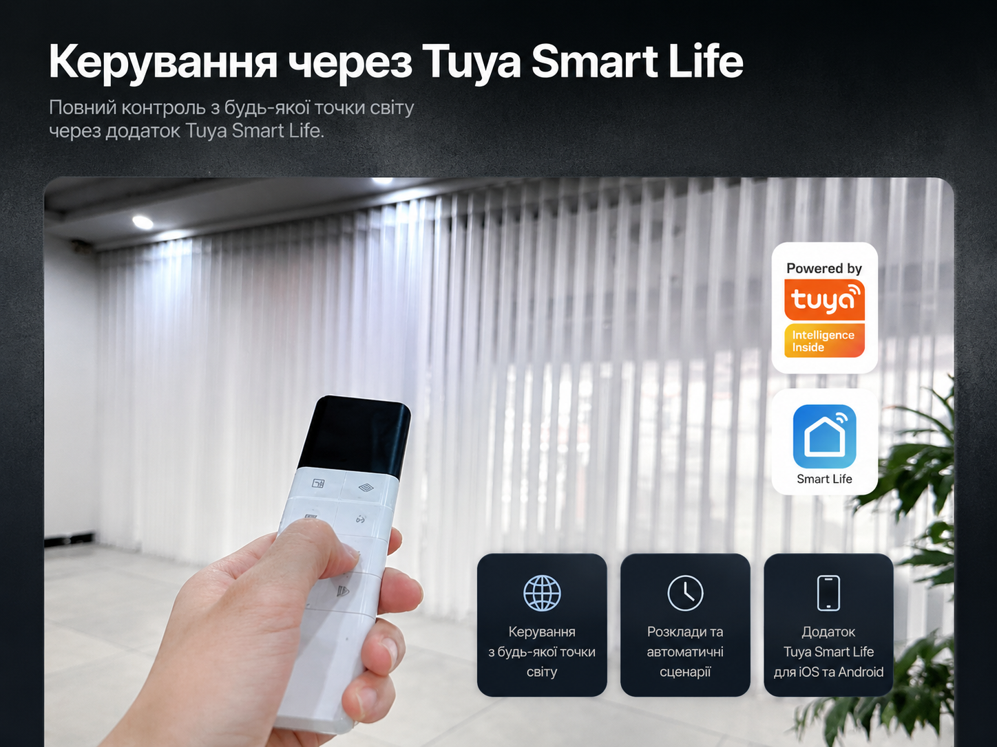 Керування через Tuya